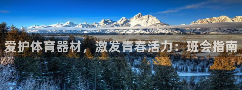 星欧娱乐彩票软件下载官网：爱护体育器材，激发青春活力