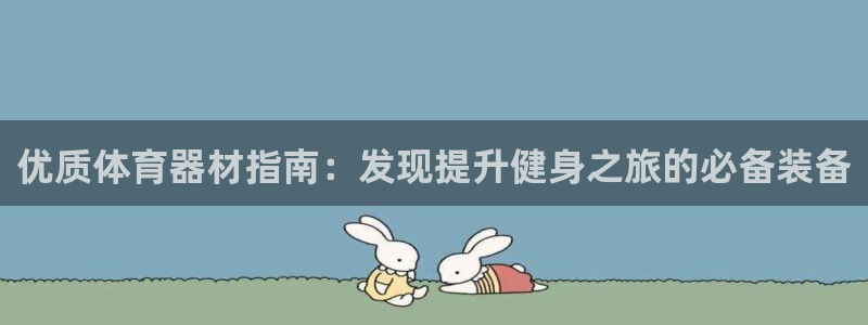 星欧娱乐最建议买的三个产品是哪三个：优质体育器材指南