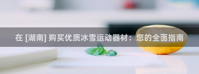 星欧娱乐下载最新版本更新内容：在 [湖南] 购买优质