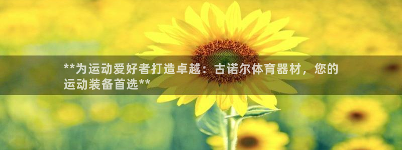 星欧娱乐是正规平台吗安全吗可靠吗：**为运动爱好者打
