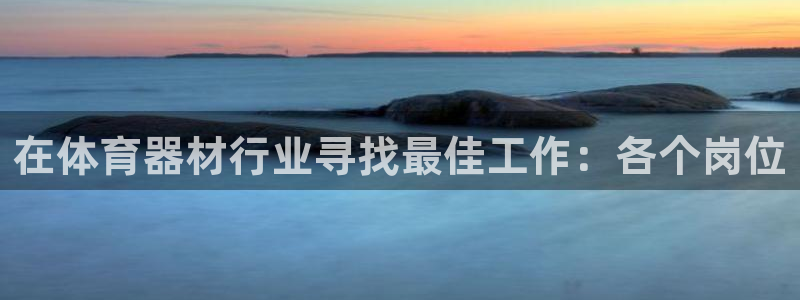星欧娱乐公司简介：在体育器材行业寻找最佳工作：各个岗