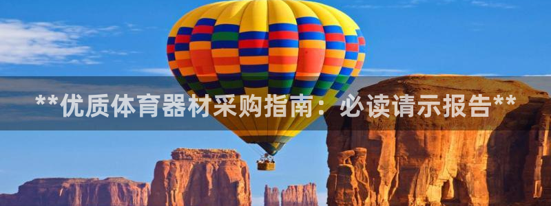 星欧娱乐扣款流程详解视频下载：**优质体育器材采购指