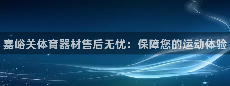 星欧娱乐扣款流程详解图片大全：嘉峪关体育器材售后无忧