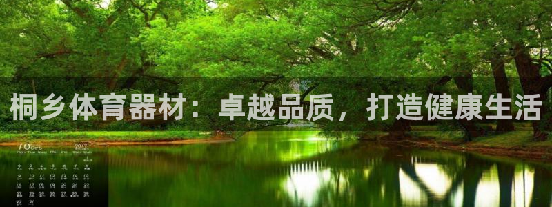 欧亿测速娱乐：桐乡体育器材：卓越品质，打造健康生活