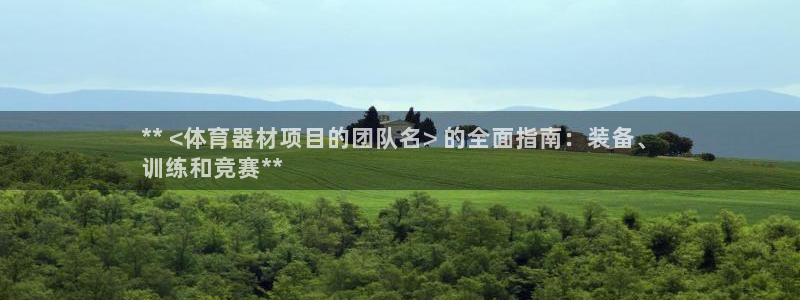 星欧娱乐官方客服联系方式电话：** <体育器材项目的