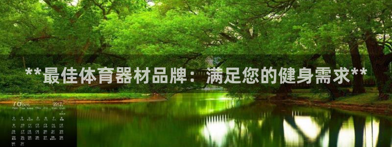 星奥娱乐集团怎么样：**最佳体育器材品牌：满足您的健