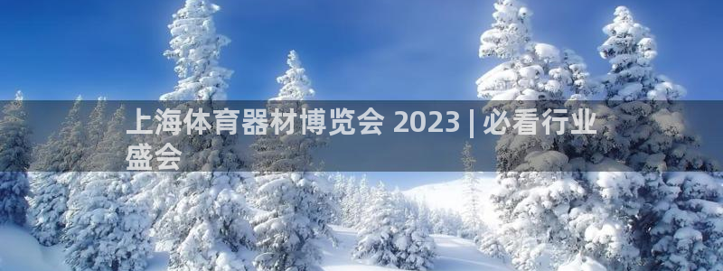星欧娱乐公司电话号码查询：上海体育器材博览会 202