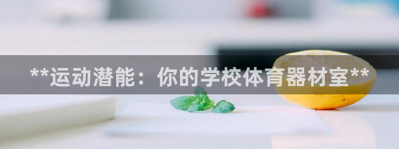 星奥娱乐招聘：**运动潜能：你的学校体育器材室**