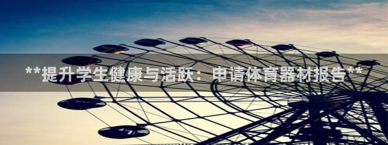 星欧娱乐工711.112扣费通知：**提升学生健康与