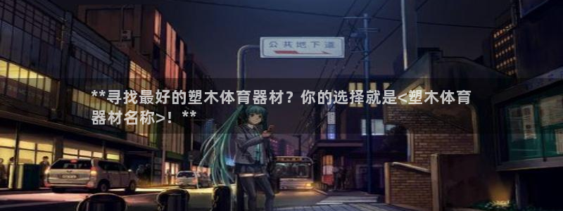 星欧娱乐平台怎么样知乎推荐：**寻找最好的塑木体育器