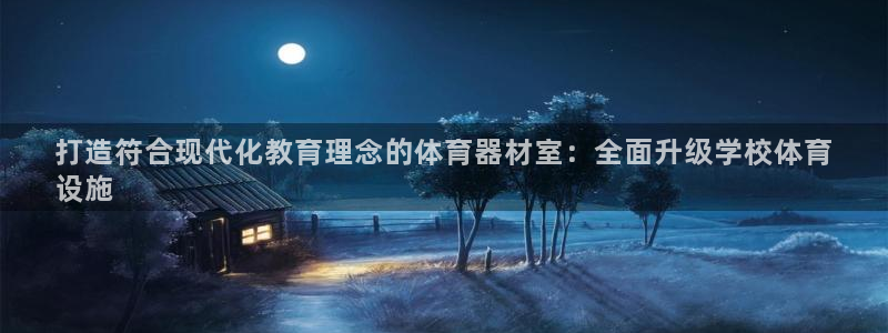 星欧娱乐扣款时间查询方法：打造符合现代化教育理念的体