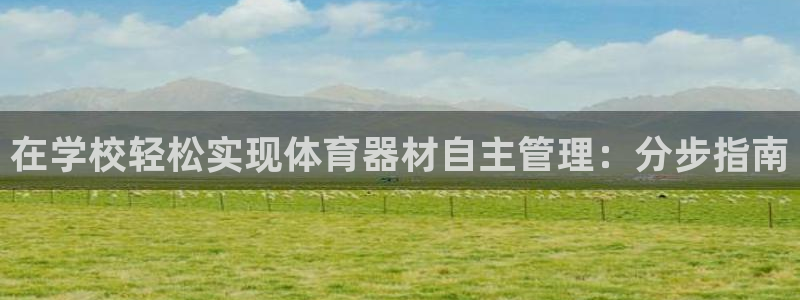 星欧娱乐官方客服联系方式是什么：在学校轻松实现体育器