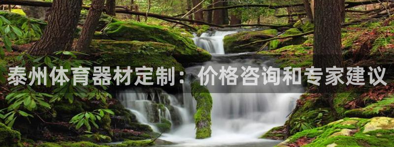星欧娱乐工客服电话24小时人工服务：泰州体育器材定制