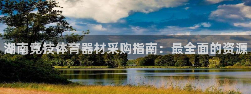 星欧娱乐app最新版本更新内容：湖南竞技体育器材采购