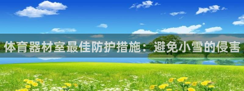 星欧娱乐热最建议去的三个地方：体育器材室最佳防护措施