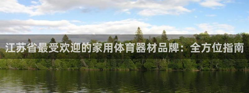 星欧娱乐热最建议去的三个地方：江苏省最受欢迎的家用体