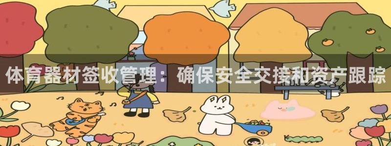 星欧娱乐法711.112怎么扣钱：体育器材签收管理：