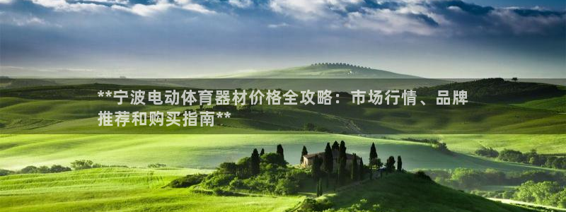 星澳娱乐公司：**宁波电动体育器材价格全攻略：市场行