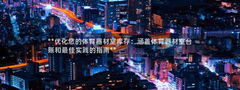 星欧娱乐扣款时间查询方法是什么呢：**优化您的体育器