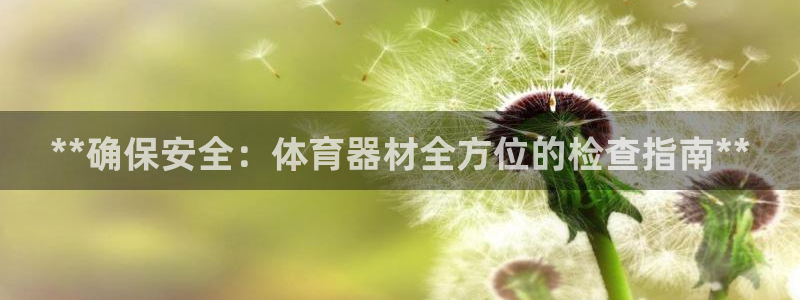 星娱乐online音乐：**确保安全：体育器材全方位