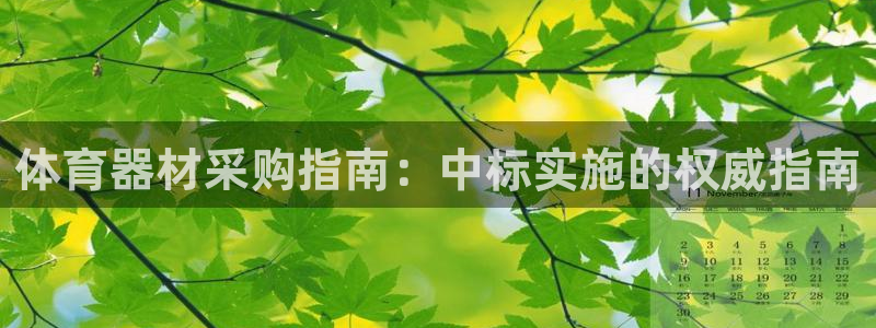 星欧娱乐方7O777：体育器材采购指南：中标实施的权