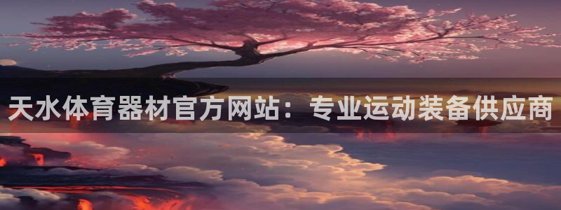 星娱乐文化传媒有限公司：天水体育器材官方网站：专业运