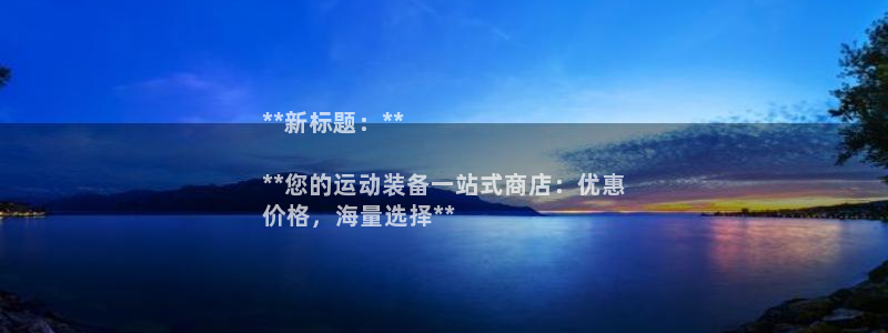 星欧娱乐属于什么档次的公司啊：**新标题：**

*