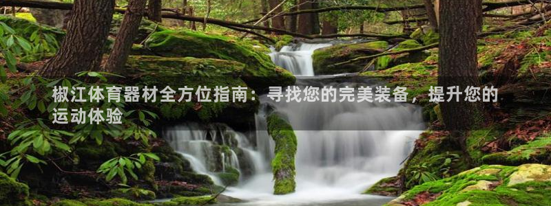 星欧娱乐最建议买的三个产品是哪三个：椒江体育器材全方
