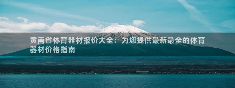 星娱乐文化传媒有限公司：黄南省体育器材报价大全：为您