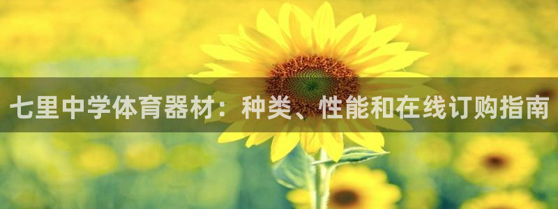 星欧娱乐挂机赚钱：七里中学体育器材：种类、性能和在线