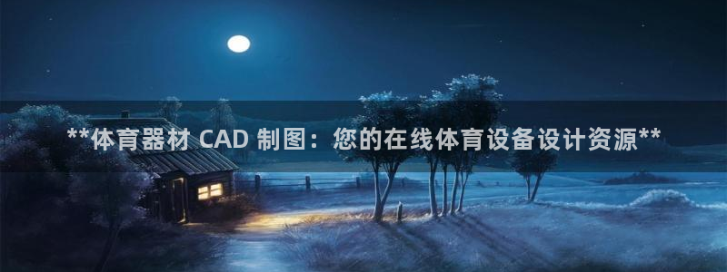 星欧娱乐最建议买的三个产品有哪些呢：**体育器材 C