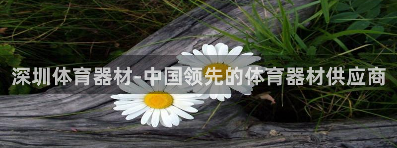 星欧娱乐平台怎么样啊安全吗：深圳体育器材-中国领先的