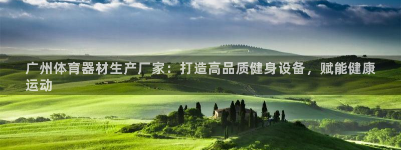 星欧娱乐平台：广州体育器材生产厂家：打造高品质健身设