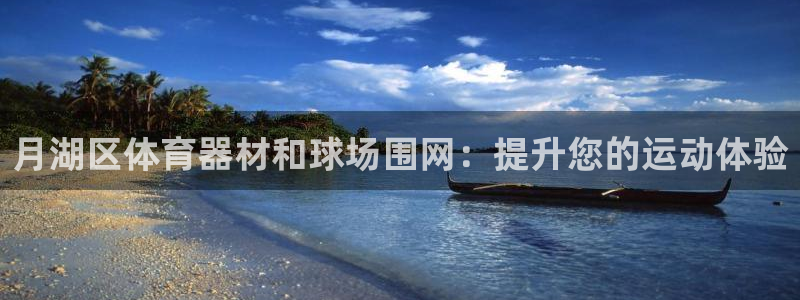星欧娱乐联4.8.5.6.2.4.3下载：月湖区体育