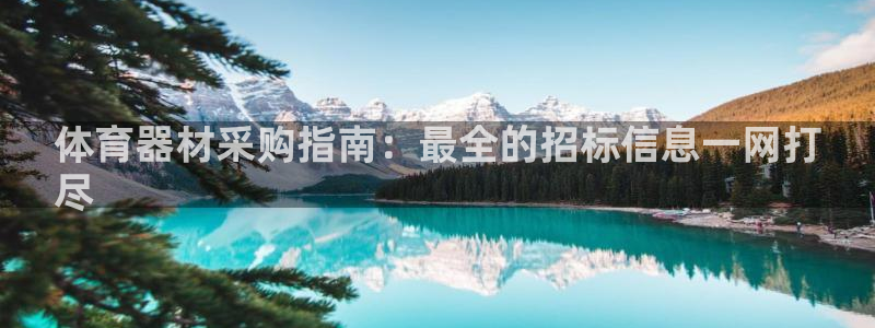 星娱乐是谁的公司：体育器材采购指南：最全的招标信息一