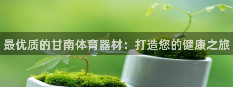 星欧娱乐联客服联系方式：最优质的甘南体育器材：打造您