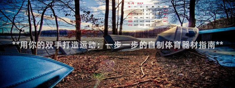 星欧娱乐工711.112扣费通知：**用你的双手打造