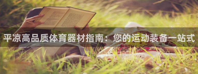永韬星娱乐：平凉高品质体育器材指南：您的运动装备一站