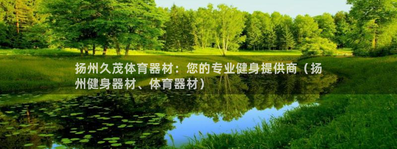 星欧娱乐官方客服联系方式电话：扬州久茂体育器材：您的