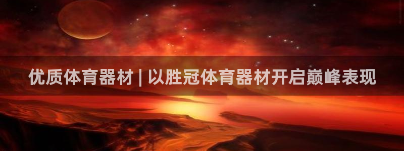 星欧娱乐app最新版本更新内容是什么：优质体育器材 