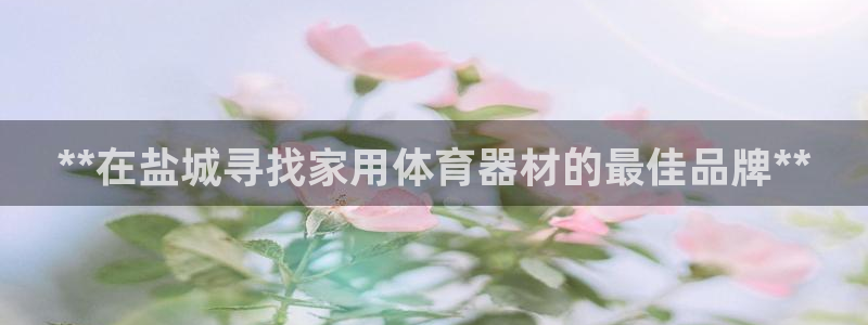 星欧娱乐工711.11是正规的吗：**在盐城寻找家用