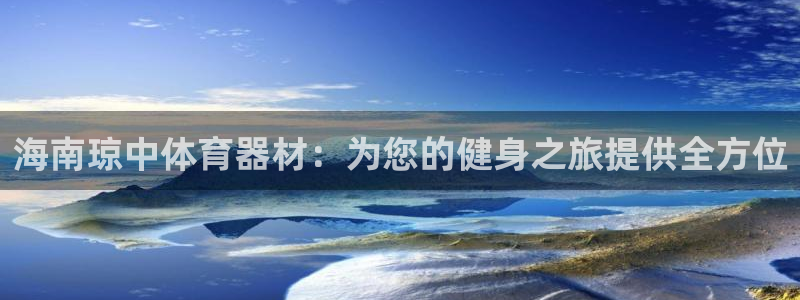 星奥娱乐集团股份有限公司怎么样：海南琼中体育器材：为