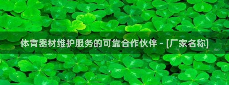 星欧娱乐扣款流程详解视频：体育器材维护服务的可靠合作