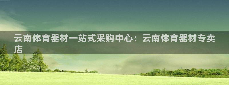 星欧娱乐被扣款7IIII怎么关闭：云南体育器材一站式