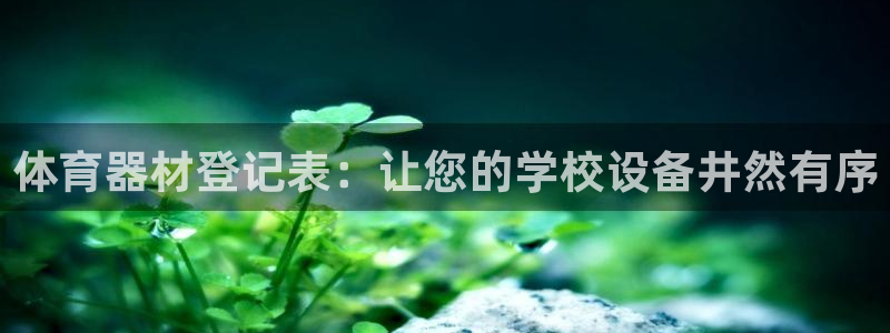 星娱乐online创作的原声：体育器材登记表：让您的