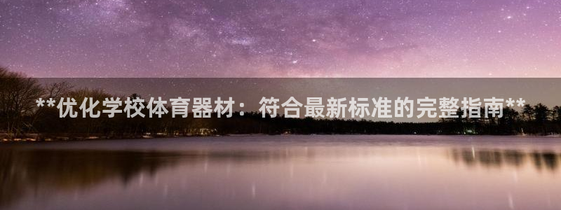 星奥盛典娱乐会所：**优化学校体育器材：符合最新标准
