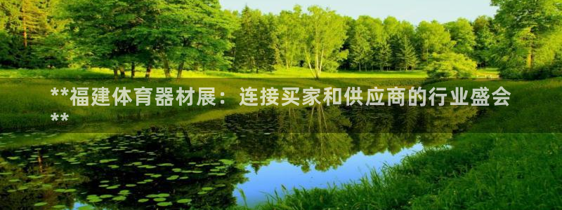星欧娱乐最建议买的三个产品有哪些：**福建体育器材展