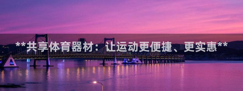 星奥娱乐集团股份有限公司招聘：**共享体育器材：让运