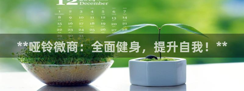 星娱乐online音乐：**哑铃微商：全面健身，提升