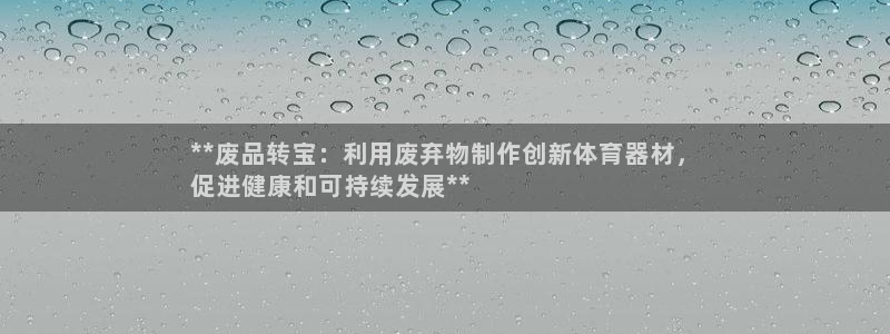 星欧娱乐扣款流程详解图片大全：**废品转宝：利用废弃